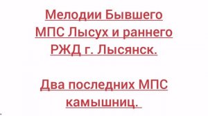 Мелодии перед объявлением г. Лысянск
