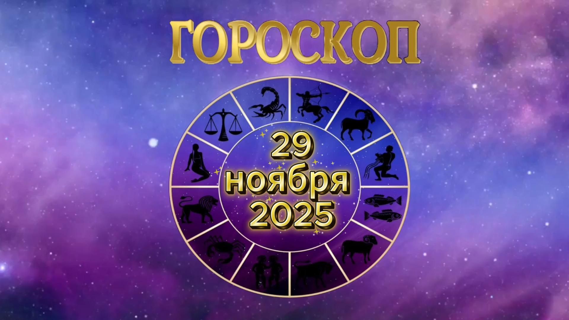Гороскоп на 29 ноября 2025 года смотреть онлайн
