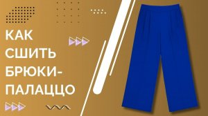 Мастер-класс: Шьем модные широкие брюки-палаццо со стрелками и защипами! DIY для стильных женщин