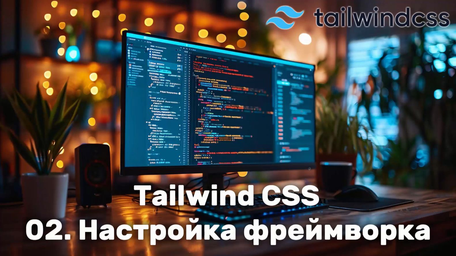 02. Настройка Tailwind CSS смотреть онлайн