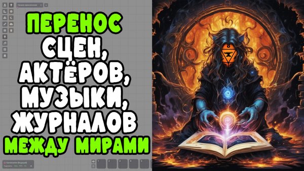 Как перенести данные между мирами Foundry VTT 12-13 | 105 подписчиков