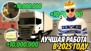 ЛУЧШАЯ РАБОТА В 2025 ГОДУ НА GRAND MOBILE! ГДЕ МОЖНО БЫСТРО ЗАРАБОТАТЬ ДЕНЬГИ В ГРАНД МОБАЙЛ?
