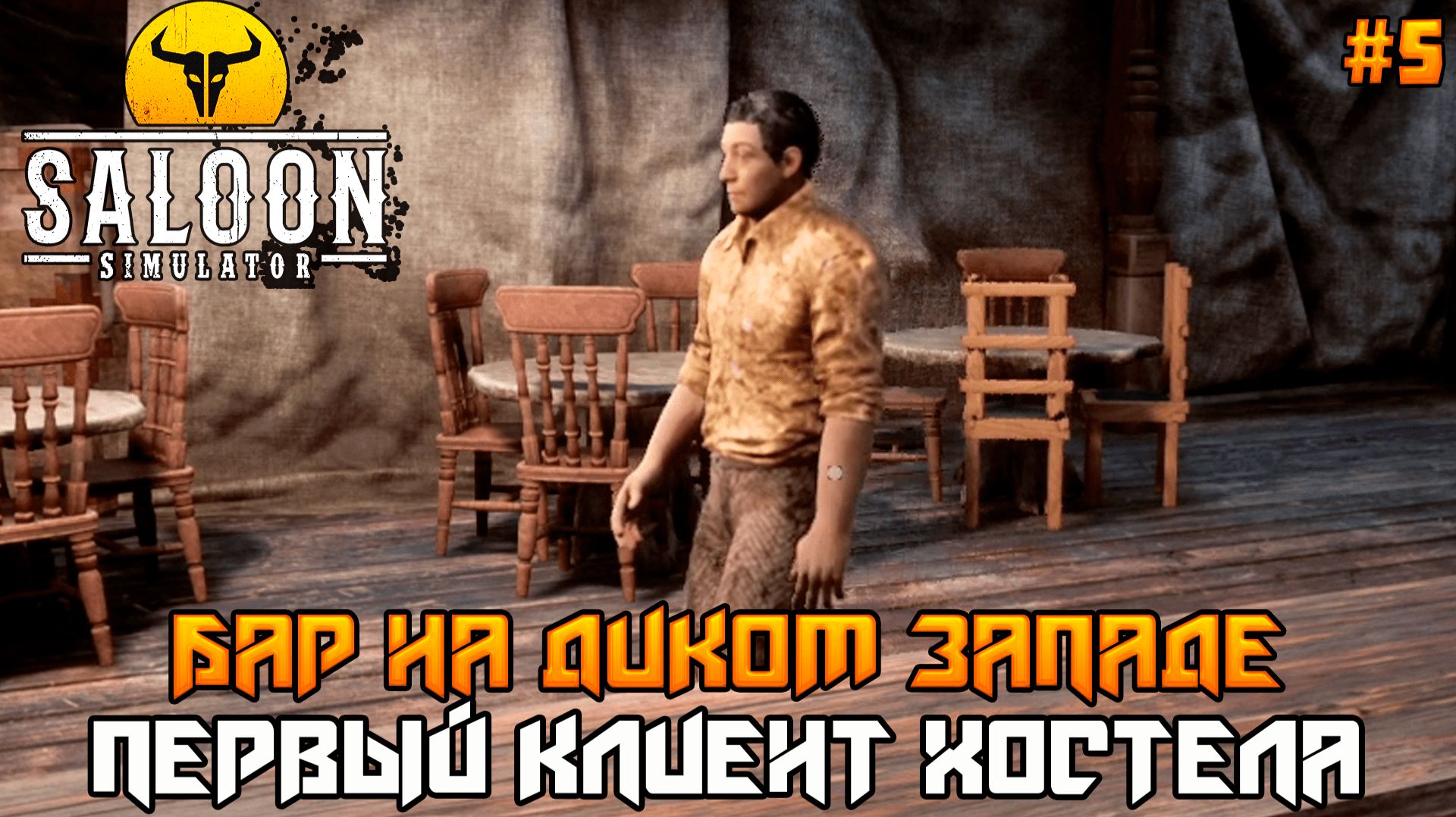 Saloon Simulator #5 ➤ Первый клиент гостиницы