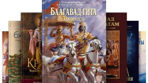 СОВЕРШЕННЫЕ ОТВЕТЫ на СОВЕРШЕННЫЕ ВОПРОСЫ. Бхагавад Гита - Песнь Верховной Личности Бога, Шри Кришны