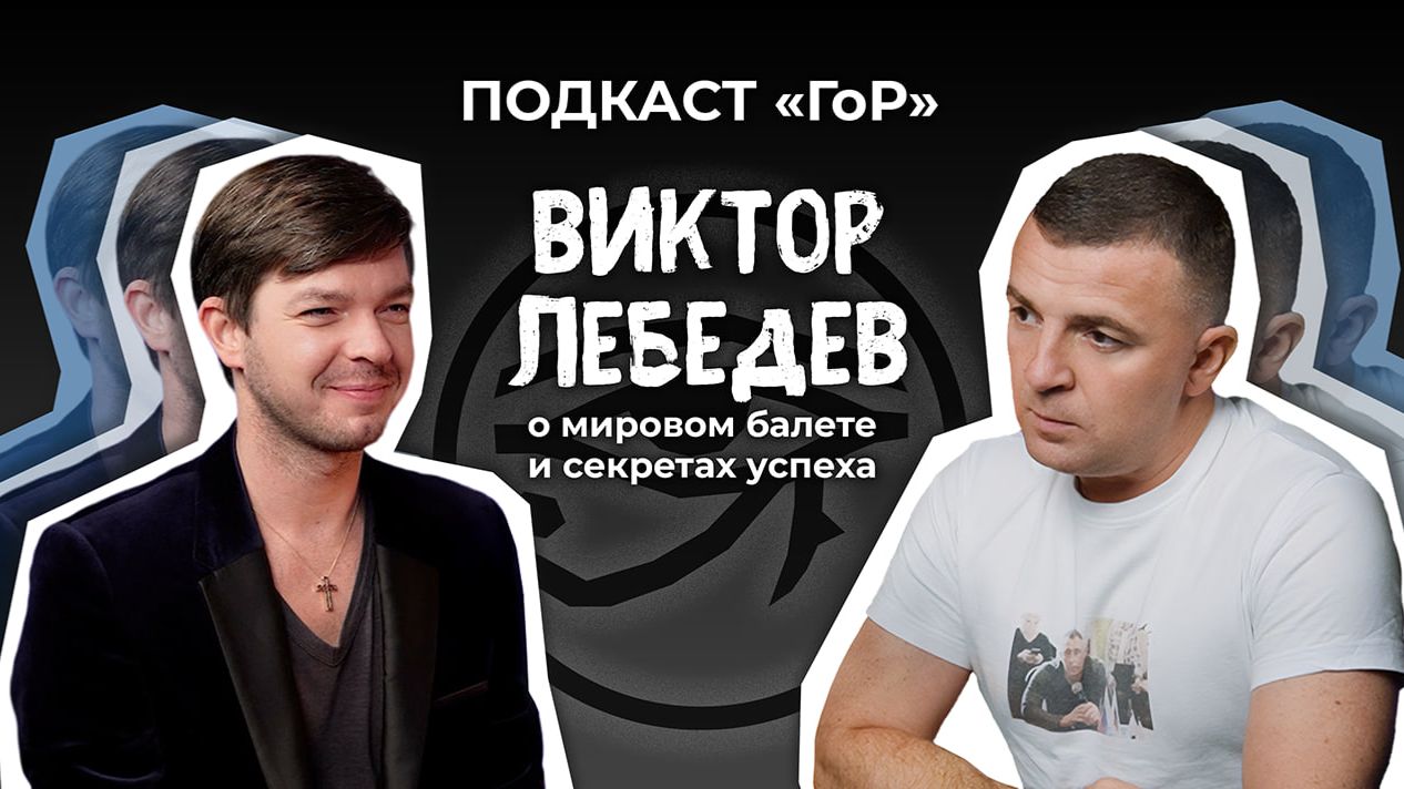 Звезда мирового балета Виктор Лебедев раскрыл секрет своего успеха/ Подкаст ГоР