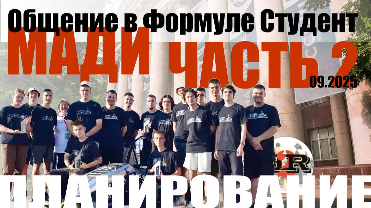 В гостях у ФС МАДИ, вып.2 - Планирование | Семёнов, Плахотниченко, Нефёлов | сентябрь 2025