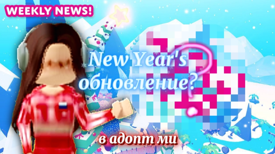 ПРЕДНОВОГОДНИЕ ОБНОВЛЕНИЕ В АДПОТ МИ!❄️🎄🏔️