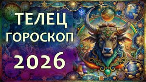 Гороскоп для Тельца на 2026 год