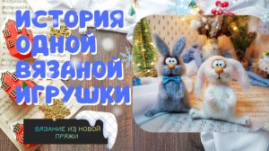 ИСТОРИЯ ОДНОЙ ВЯЗАНОЙ ИГРУШКИ// Вязание из новой пряжи