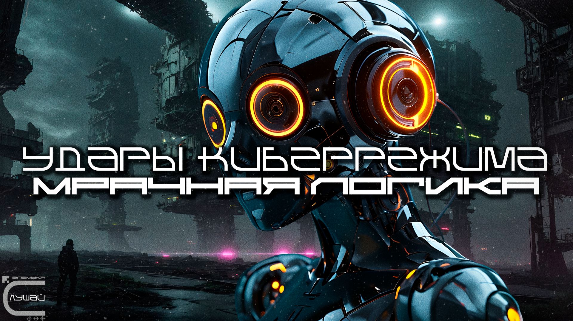 1 Час Cybermode Beats Подборка - Dark Logic (Мрачная Логика) Дарк-Техно, Cyberpunk, Техно, КиберПанк смотреть онлайн