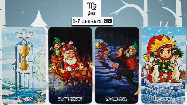 ДЕВА: "ВАША НЕДЕЛЯ" с 1 по 7 ДЕКАБРЯ 2025 года!!! смотреть онлайн