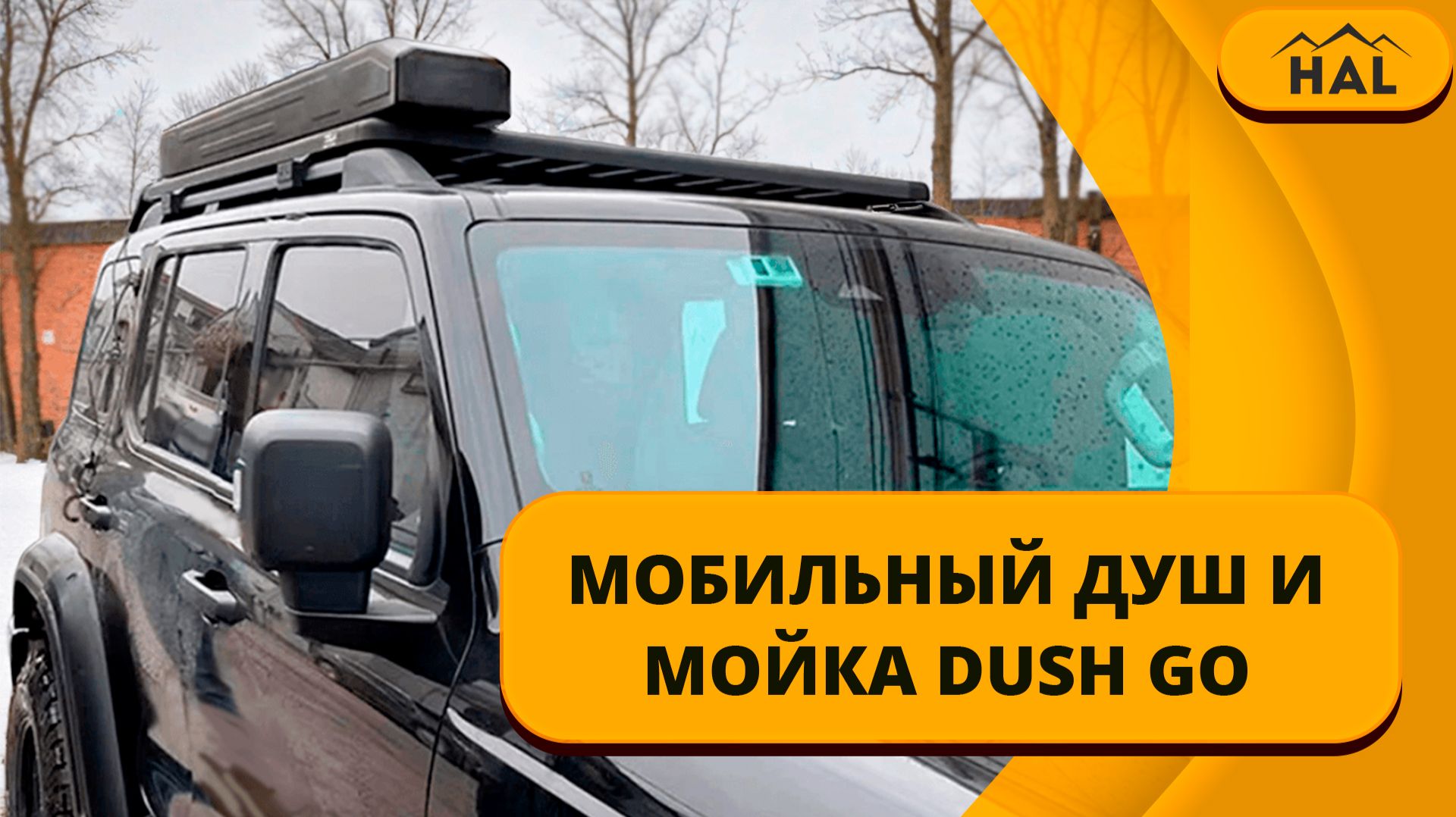 Мобильный душ и мойка DUSH GO