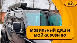 Мобильный душ и мойка DUSH GO