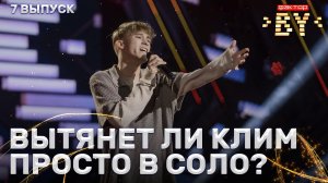 Клим Астрамович — Если бы я мог | ФАКТОР.BY | 5 сезон | 7 выпуск
