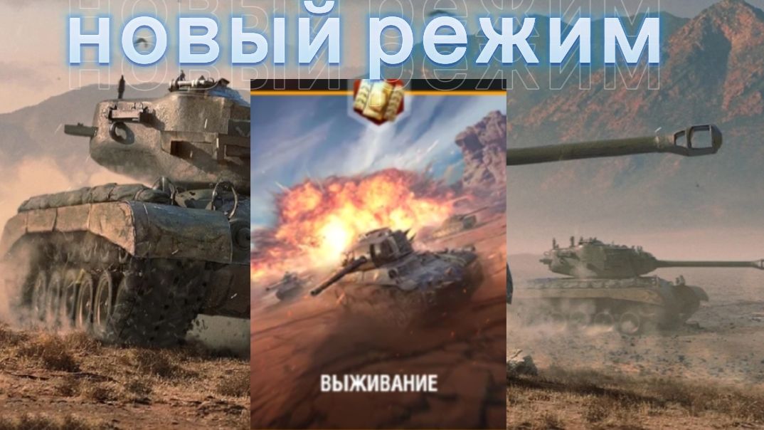 Новый режим выживание в World of Tanks blidz