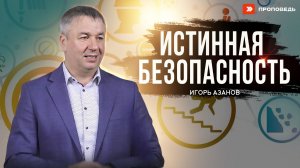 Истинная безопасность | Игорь Азанов