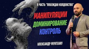 Манипуляции. Доминирование. Контроль | ПОБЕЖДАЯ КОЛДОВСТВО | Часть 9 | АЛЕКСАНДР МУНТЕАНУ | МОСКВА