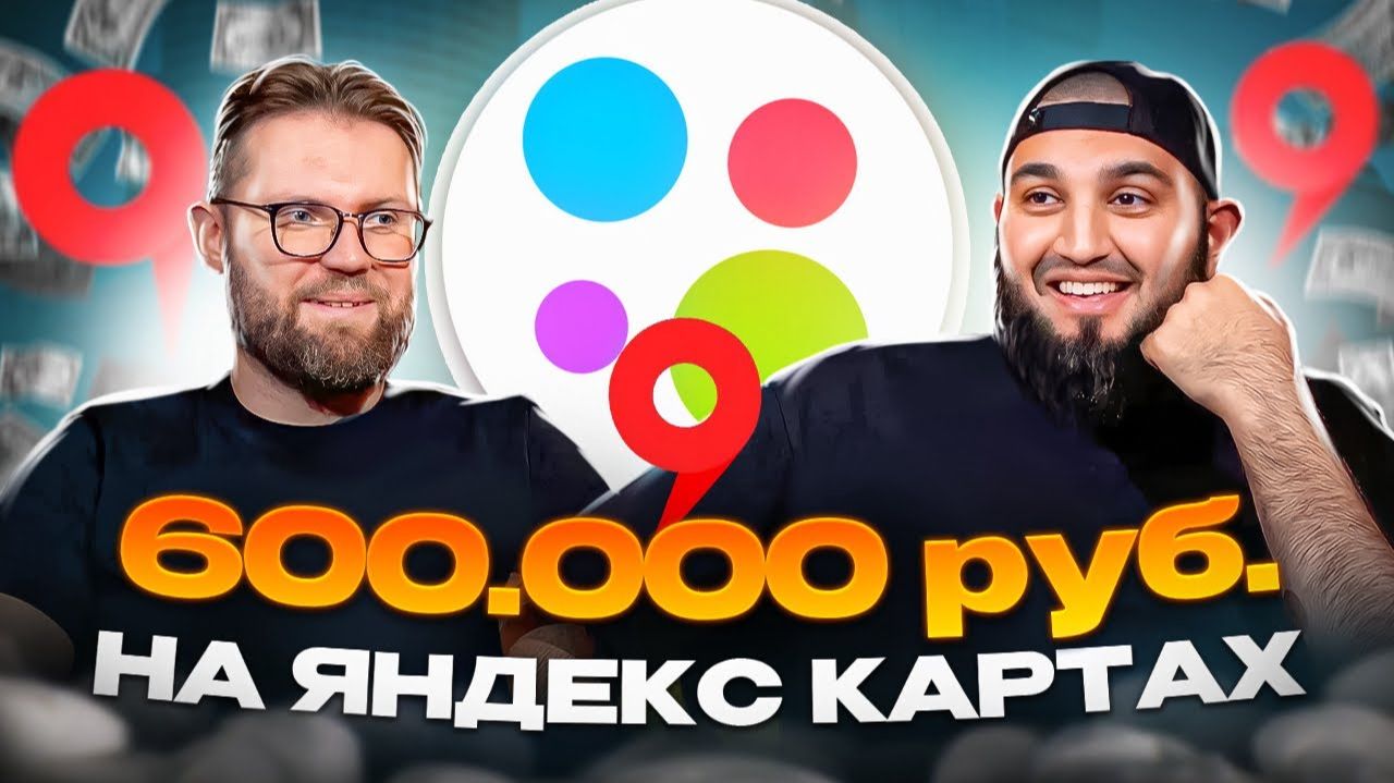 СЕКРЕТЫ ЯНДЕКС.КАРТ И 2GIS, О КОТОРЫХ МОЛЧАТ! | 600.000₽ В МЕСЯЦ НА ГЕОМАРКЕТИНГЕ В AVITO!