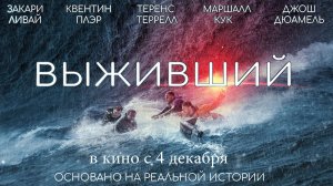 ≪Выживший≫ - в кино с 4 декабря 2025 г. (дублированный трейлер)