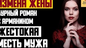 Рассказ мужчины | Измена жены. Бурный роман с Армянином. Жестокая месть мужа. Реальная история