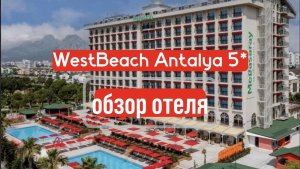 Megasaray WestBeach Antalya 5*  обзор отеля