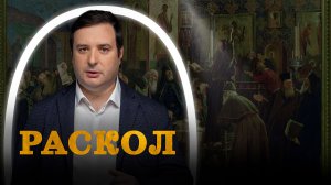 Церковный раскол: причины и последствия (Соколов) / "Минутная История"