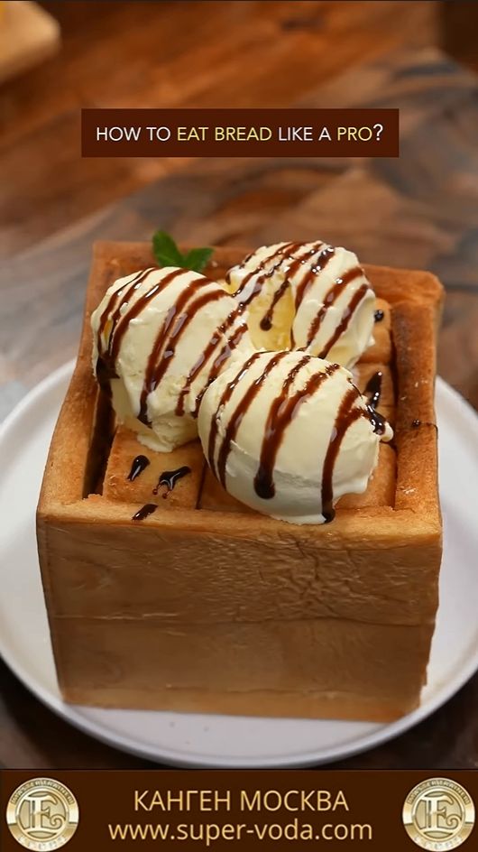 МЕДОВЫЙ ТОСТ С МОРОЖЕНЫМ 😋👌 #еда #вкусно #кухня #хлеб #мороженое #десерт #завтрак #ужин #обед