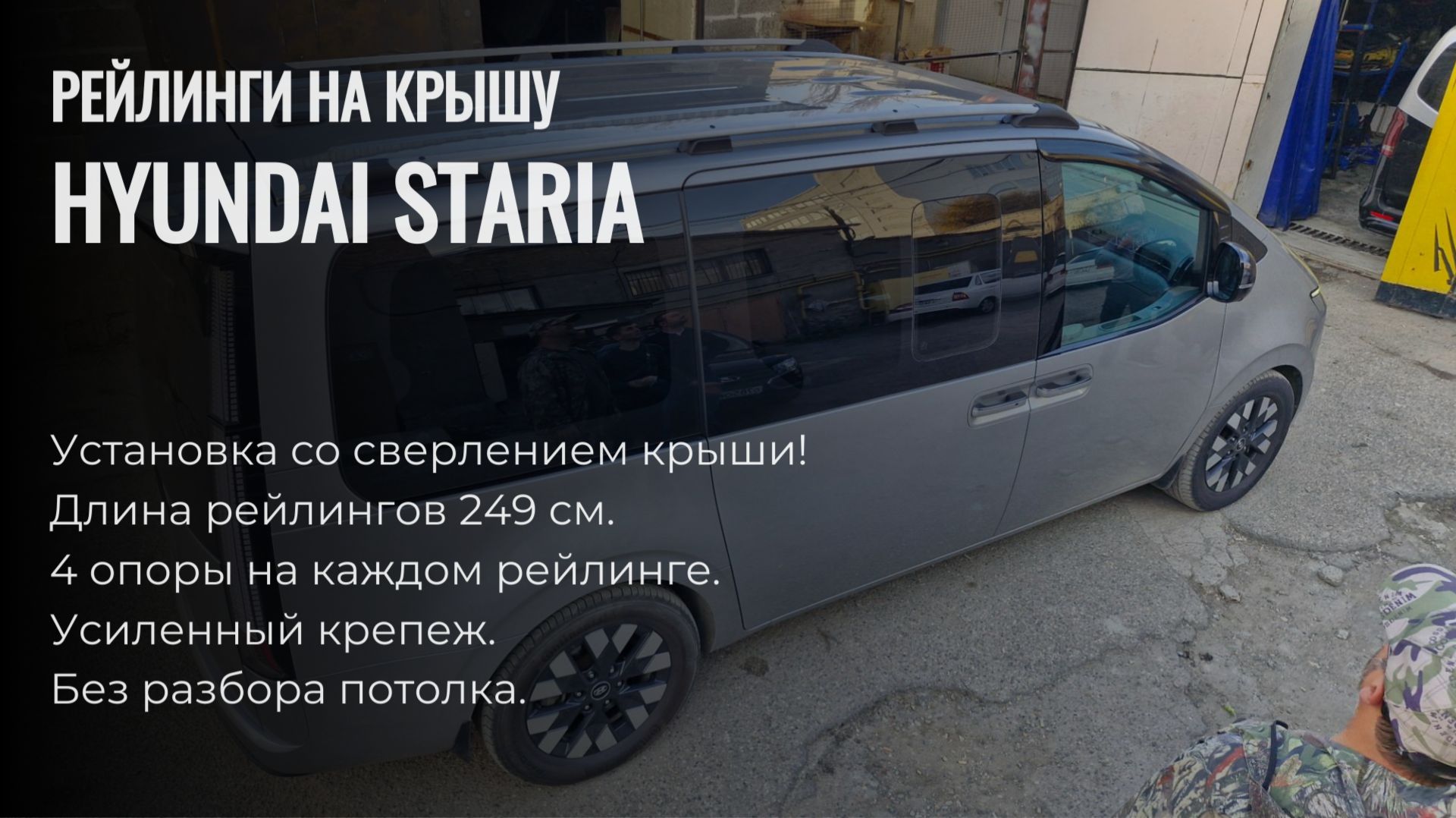 Рейлинги продольные Hyundai Staria Серые, установка со сверлением крыши