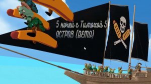 .5 ночей с Тимохой-5.ОСТРОВ.ДЕМО.(выход. в конце 2025)