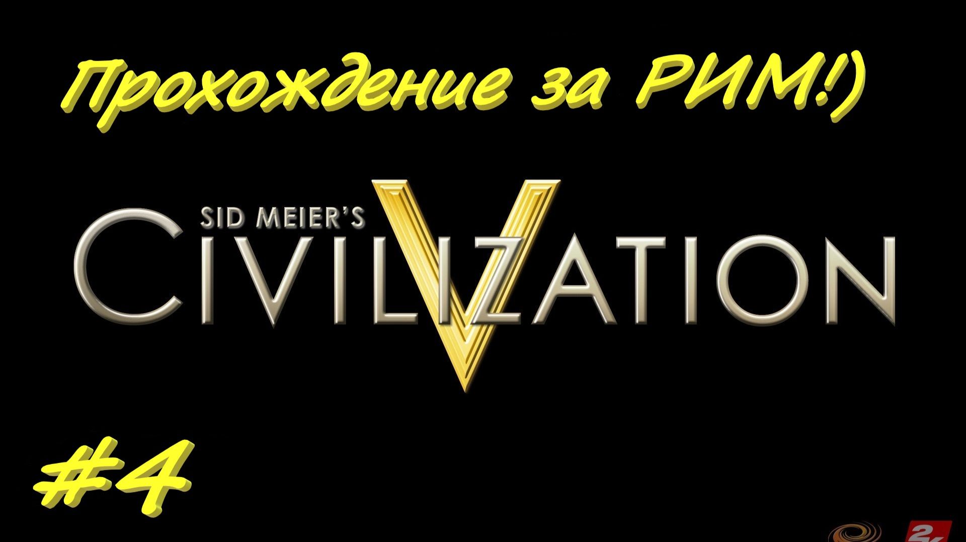Sid Meier's Civilization 5 4 серия