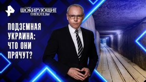 Подземная Украина: что они прячут? — Самые шокирующие гипотезы	(28.11.2025)