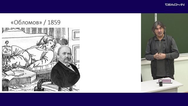 Ванчугов В.В. - Русская философия сквозь призму литературы - 11. Философские реалии И. А. Гончарова смотреть онлайн