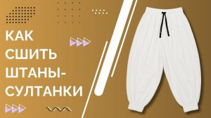 Мастер-класс: Шьем широкие штаны-султанки на резинке в стиле Тоджи Фушигуро из аниме!