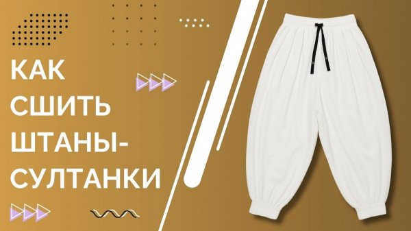 Мастер-класс: Шьем широкие штаны-султанки на резинке в стиле Тоджи Фушигуро из аниме!