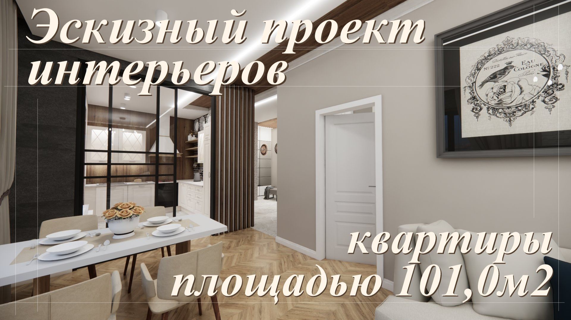 Эскизный проект интерьеров квартиры площадью 101м2 смотреть онлайн