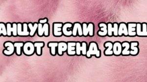 танцуй если знаешь этот тренд 2025 года 🤍🌸