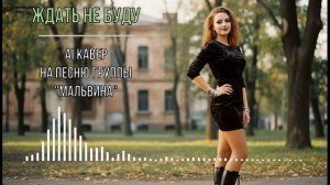 Кавер на песню Ждать не быду