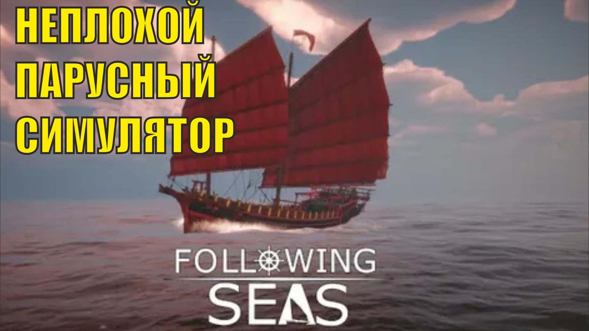 Following Seas - Неплохой парусный симулятор смотреть онлайн