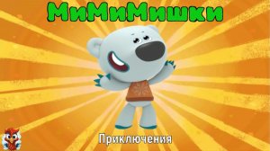 Игра "Ми-Ми-Мишки. Приключения'. LetsPlay. Детская, развлекательная игра.