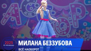 Беззубова Милана - Всё наоборот