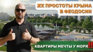 ЖК ПРОСТОРЫ КРЫМА - квартиры мечты у моря. Честный обзор.