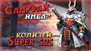 ⛩️ САМУРАЙСКАЯ БИТВА ▬▬ι═══════ﺤ  ⛩️ | SUPER SUS 🏯