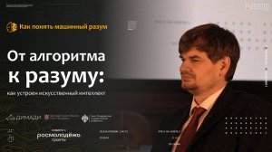 "Как понять машинный разум" От алгоритма к разуму