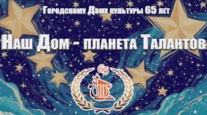 Концерт «Наш Дом - планета Талантов»