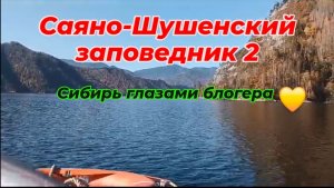 Саяно-Шушенский заповедник.