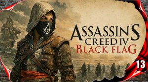 Assassin's Creed IV: Black Flag ☠️ Хаос #13 [2k60fps]