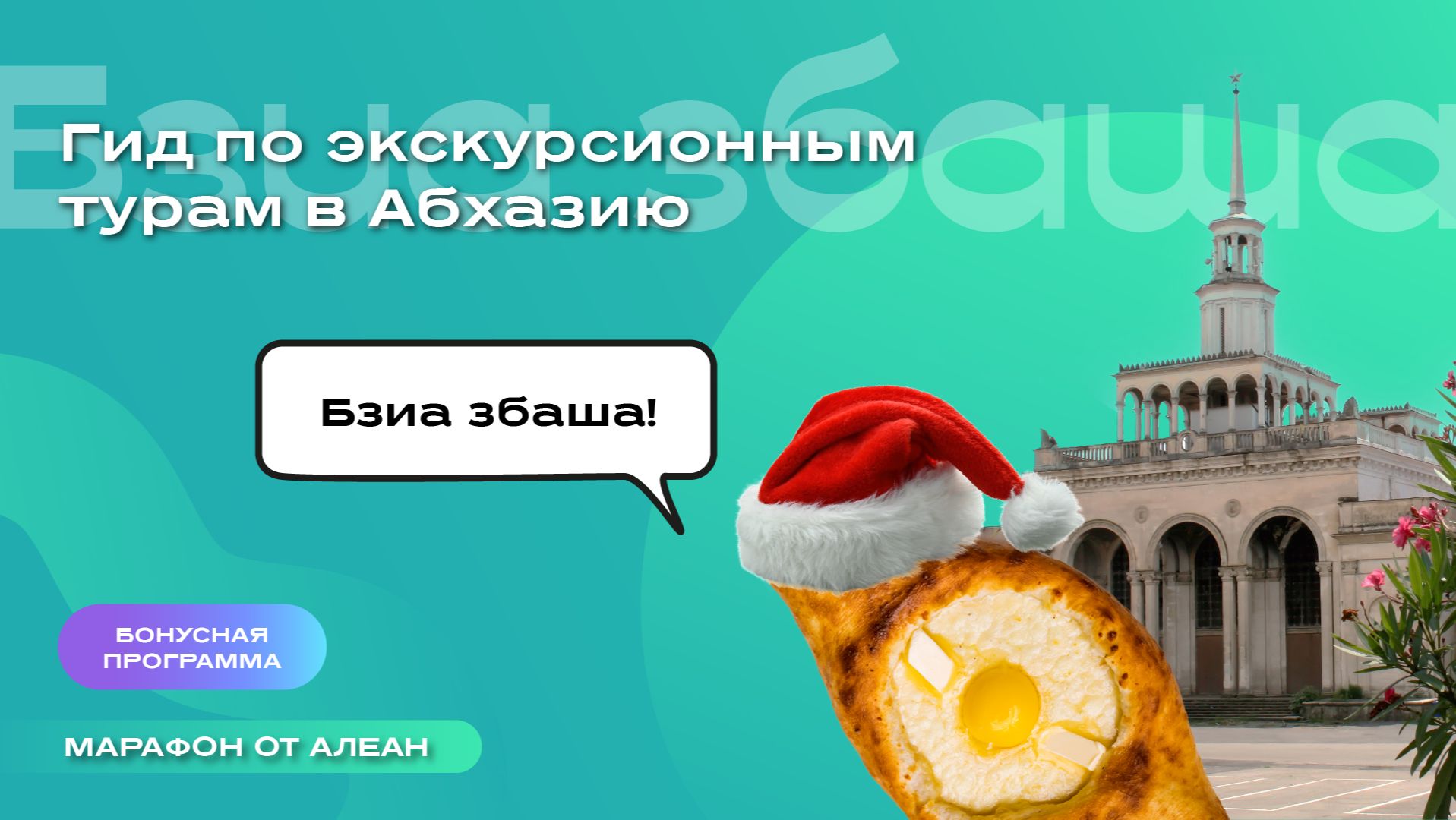 Гид по экскурсионным турам в Абхазию