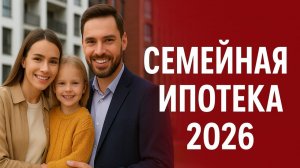 Семейная ипотека 2026: полный разбор изменений и кто останется без льгот