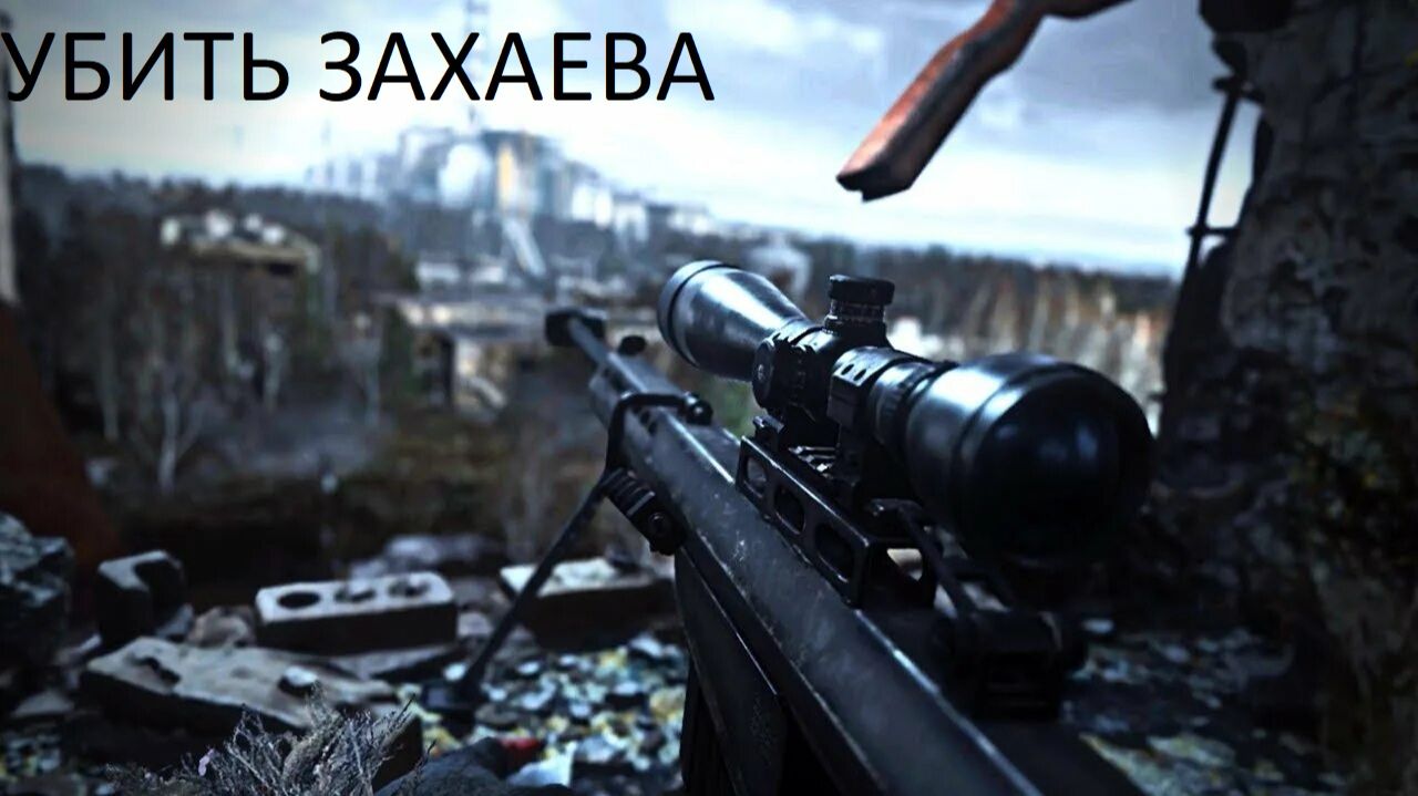 Легендарная миссия «Все в камуфляже» в Припяти (Call of Duty 4: Modern Warfare) смотреть онлайн
