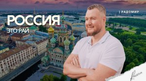 Россия - это РАЙ!